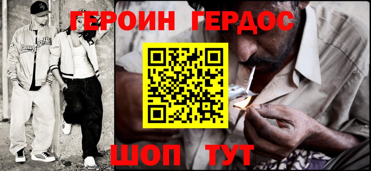 ГЕРОИН Кувандык